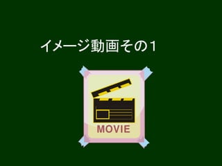 イメージ動画その１
 