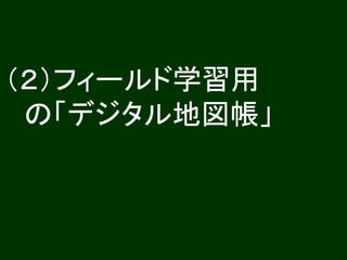 （２）フィールド学習用
 の「デジタル地図帳」
 