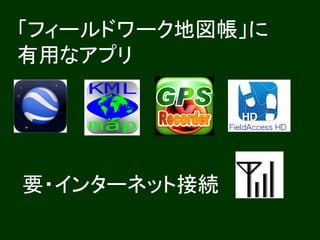 「フィールドワーク地図帳」に
有用なアプリ




要・インターネット接続
 