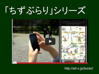 「ちずぶらり」シリーズ




        http://atr-c.jp/burari/
 