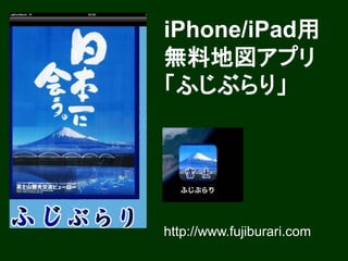 iPhone/iPad用
無料地図アプリ
「ふじぶらり」




http://www.fujiburari.com
 