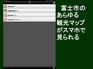 富士市の
あらゆる
観光マップ
がスマホで
見られる
 