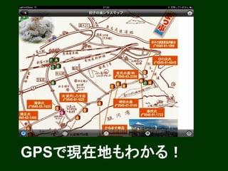 GPSで現在地もわかる！
 