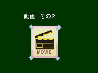 動画 その２
 