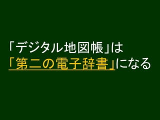 「デジタル地図帳」は
「第二の電子辞書」になる
 