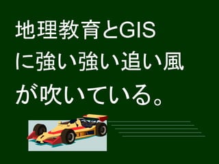地理教育とGIS
に強い強い追い風
が吹いている。
 