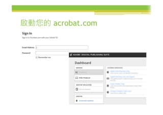 啟動您的 acrobat.com
 