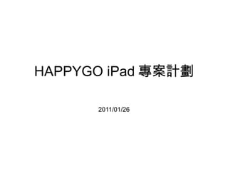 HAPPYGO iPad 專案計劃 2011/01/26 