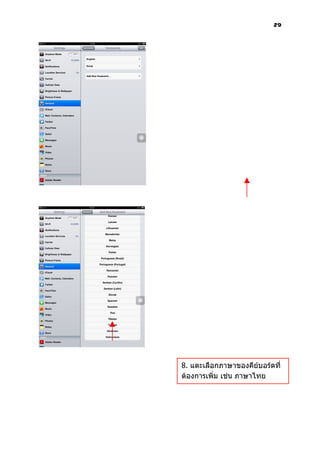 29




8. แตะเลือกภาษาของคีย์บอร์ดที่
ต้องการเพิ่ม เช่น ภาษาไทย
 