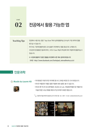 UNIT



            02

          Teaching Tips




     01




                          - Ext : 3481 E-mail : celadon63@ewha.ac.kr




38
 