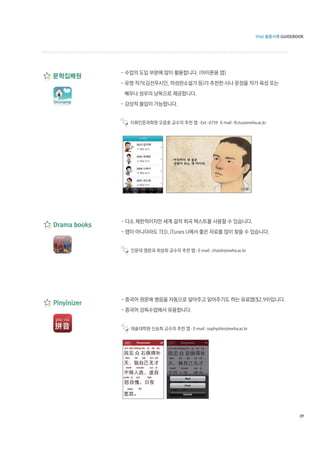 - Ext : 6759 E-mail : fictus@ewha.ac.kr




  - E-mail : choish@ewha.ac.kr




- E-mail : sophyshin@ewha.ac.kr




                                              39
 