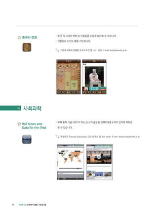 - Ext : 2225 E-mail : kacj04@ewha.ac.kr




     02




                   - Ext : 6636 E-mail : tkalinowski@ewha.ac.kr




40
 