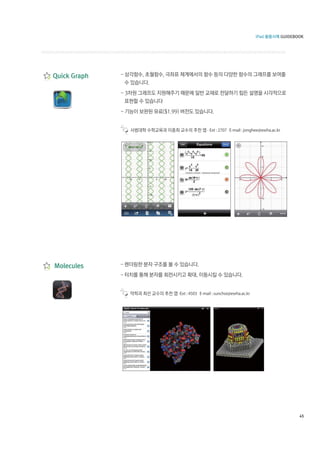 - Ext : 2707 E-mail : jonghee@ewha.ac.kr




-Ext : 4503 E-mail : sunchoi@ewha.ac.kr




                                                          45
 
