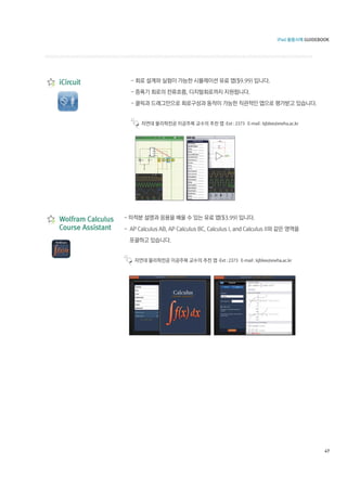 -Ext : 2373 E-mail : kjblee@ewha.ac.kr




-Ext : 2373 E-mail : kjblee@ewha.ac.kr




                                            47
 