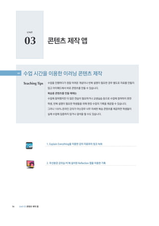 UNIT



          03

     01



          Teaching Tips




56
 