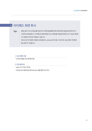 04



     Tips




            91
 