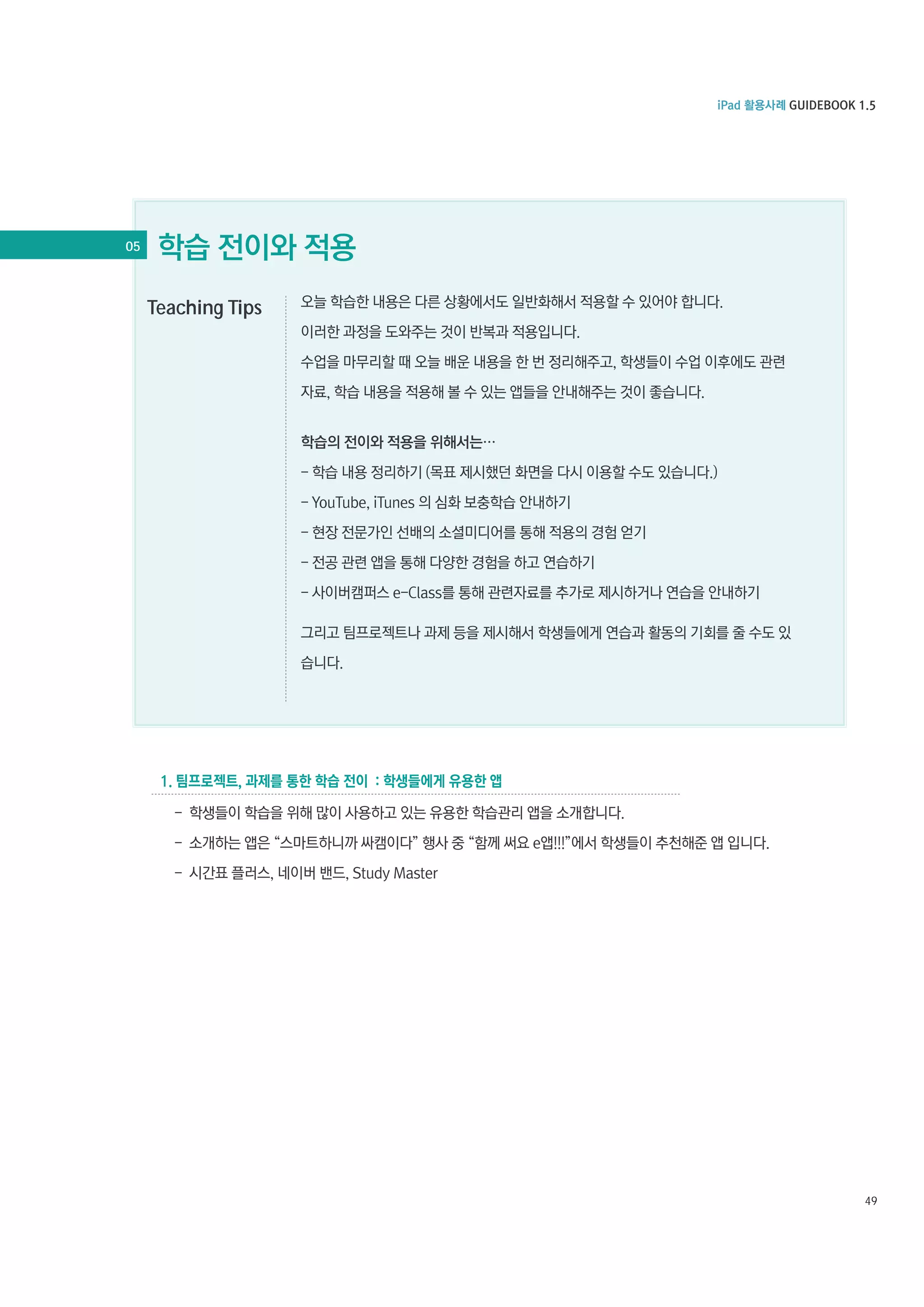 05

Teaching Tips

49

 