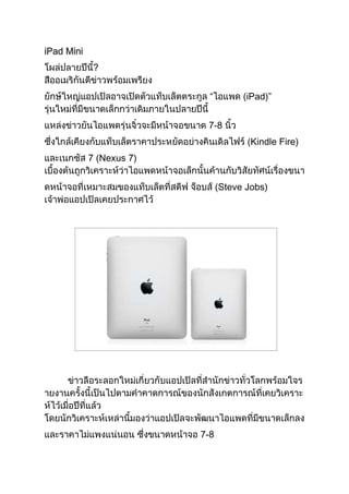 iPad Mini
             ?


                            “        (iPad)”


                           7-8
                                       Kindle Fire)
            7 (Nexus 7)


                                Steve Jobs)




                          7-8
 