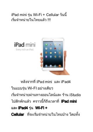 iPad mini      Wi-Fi + Cellular




                 iPad mini        iPad4
            Wi-FI
                                      iStudio
                                  iPad mini
    iPad4       Wi-Fi +
Cellular
 