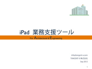 info@tangent-x.com
TANGENT-X ʽ
Sep 2012
iPad I֧Ԯĩ`
For Architectural & Engineering
1
 