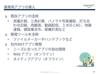 IåץΌ
192012?TANGENT- X Cor por at i on
a. ȴ楢ץλ
? yӋ㡢Ӌ㡢ѥΥдӰ
碌ӛhQyӻš 3 Ԫ CAD 
و󡢽OIxӋyʤ
a. _kĩ`
? ե``ϥɥ֥åʤ
a. 򤱥ץ_k
? ˩`˺Ϥäץ_k
? Web ץ꣨饤
? ͥƥ֥ץ꣨ե饤
 