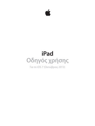 iPad
Οδηγός χρήσης
Για το iOS 7 (Οκτώβριος 2013)

 