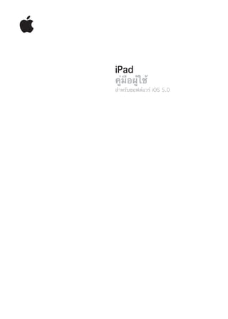 iPad
คู่มือผู้ใช้
สำหรับซอฟต์แวร์ iOS 5.0
 