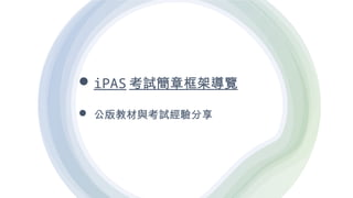 iPAS 考試簡章框架導覽
 公版教材與考試經驗分享
 