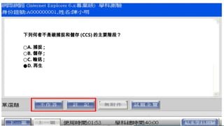 下列何者不是碳捕捉和儲存 (CCS) 的主要階段？
○A. 捕捉 ;
○B. 儲存 ;
○C. 輸送 ;
●D. 再生
 