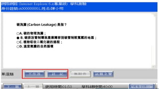碳洩漏 (Carbon Leakage) 是指？
○A. 碳的物理洩漏；
● B. 碳排放管制導致產業轉移到碳管制較寬鬆的地區；
○C. 植物吸收二氧化碳的過程；
○D. 溫室氣體的自然循環
 