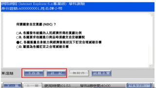 何謂國家自定貢獻 (NDC) ？
○A. 各國發布給國內人民經濟所得的貢獻比例
○B. 各國要求他國進口商品時須繳交自定碳關稅
●C. 各國衡量自身能力與經濟發展狀況下訂定合理減碳目標
○D. 歐盟為各國訂定之合理減碳目標
 
