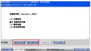 何謂碳淨零（ Net Zero ）目的？
○A. 永續發展
●B. 減緩氣候危機
○C. 國際協議
○D. 節省經濟負擔
 