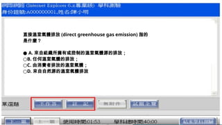 直接溫室氣體排放 (direct greenhouse gas emission) 指的
是什麼？
● A. 來自組織所擁有或控制的溫室氣體源的排放；
○B. 任何溫室氣體的排放；
○C. 由消費者排放的溫室氣體；
○D. 來自自然源的溫室氣體排放
 
