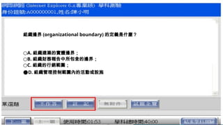 組織邊界 (organizational boundary) 的定義是什麼？
○A. 組織建築的實體邊界；
○B. 組織財務報告中所包含的邊界；
○C. 組織的行銷範圍；
●D. 組織管理控制範圍內的活動或設施
 