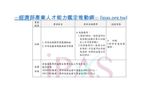 :::經濟部產業人才能力鑑定推動網::: (ipas.org.tw)
 
