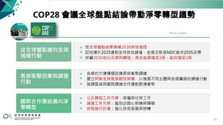 COP28 會議全球盤點結論帶動淨零轉型趨勢
Photo Credits:
www.cop28.com
33
 