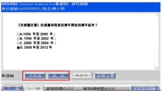 《京都議定書》的減量時程是從哪年開始到哪年結束？
○A.1996 年至 2000 年；
○B. 1998 年至 2002 年；
○C. 2000 年至 2004 年；
●D. 2008 年至 2012 年
 