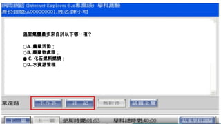 溫室氣體最多來自於以下哪一項？
○A. 農業活動；
○B. 廢棄物處理；
● C. 化石燃料燃燒；
○D. 水資源管理
 
