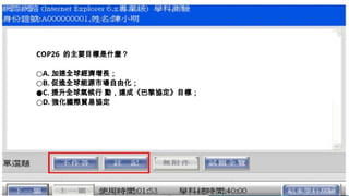 COP26 的主要目標是什麼？
○A. 加速全球經濟增長；
○B. 促進全球能源市場自由化；
●C. 提升全球氣候行 動，達成《巴黎協定》目標；
○D. 強化國際貿易協定
 