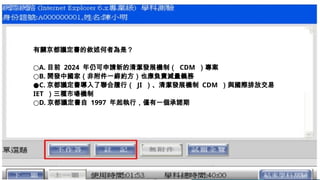 有關京都議定書的敘述何者為是？
○A. 目前 2024 年仍可申請新的清潔發展機制（ CDM ）專案
○B. 開發中國家（非附件一締約方）也應負責減量義務
●C. 京都議定書導入了聯合履行（ JI ）、清潔發展機制 CDM ）與國際排放交易
IET ）三種市場機制
○D. 京都議定書自 1997 年起執行，僅有一個承諾期
 