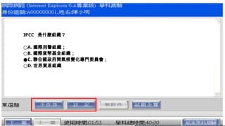IPCC 是什麼組織？
○A. 國際刑警組織；
○B. 國際貨幣基金組織；
●C. 聯合國政府間氣候變化專門委員會；
○D. 世界貿易組織
 