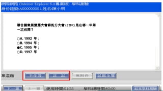 聯合國氣候變遷大會締約方大會 (COP) 是在哪一年第
一次召開？
○A. 1992 年；
○B. 1994 年；
●C. 1995 年；
○D. 1997 年
 