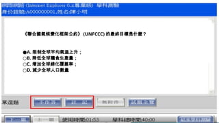 《聯合國氣候變化框架公約》 (UNFCCC) 的最終目標是什麼？
●A. 限制全球平均氣溫上升；
○B. 降低全球糧食生產量；
○C. 增加全球綠化覆蓋率；
○D. 減少全球人口數量
 