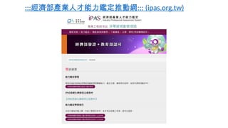 :::經濟部產業人才能力鑑定推動網::: (ipas.org.tw)
 