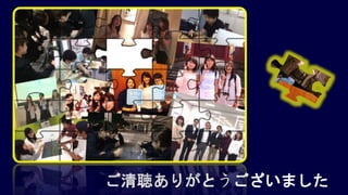 ご清聴ありがとうございました
 