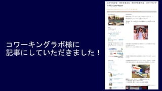 コワーキングラボ様に
記事にしていただきました！
 