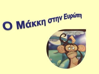 I patrida tou makki