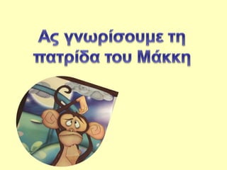 I patrida tou makki
