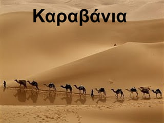 Κααβάνια
 