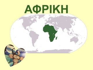 ΑΦΡΙΚΗ
 